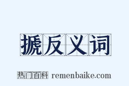 搋反义词是什么意思的图片